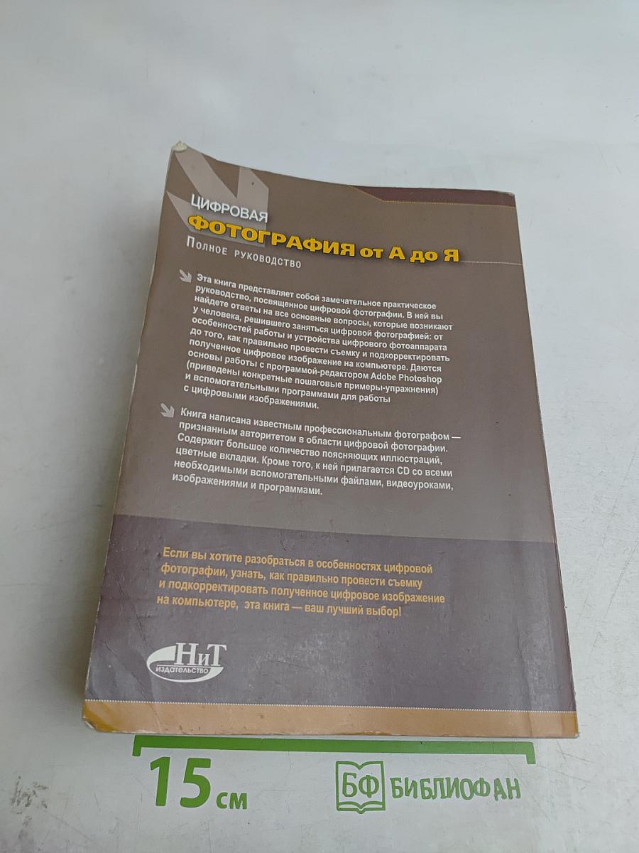Цифровая фотография от А до Я. Полное руководство
