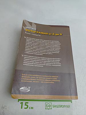 Цифровая фотография от А до Я. Полное руководство