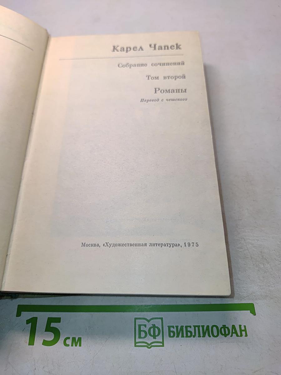 Собрание сочинений. Том второй. Романы