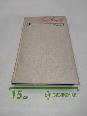 Хановей
