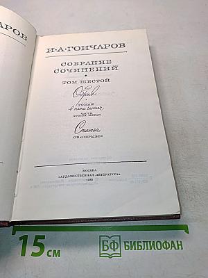 Собрание сочинений. Том шестой. Обрыв