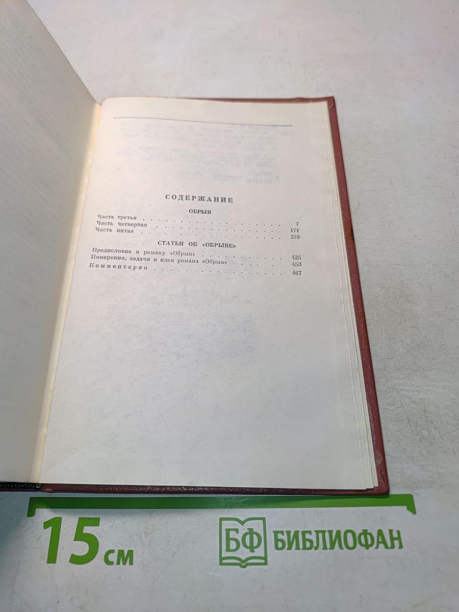 Собрание сочинений. Том шестой. Обрыв