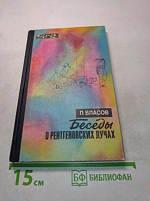 Беседы о рентгеновских лучах