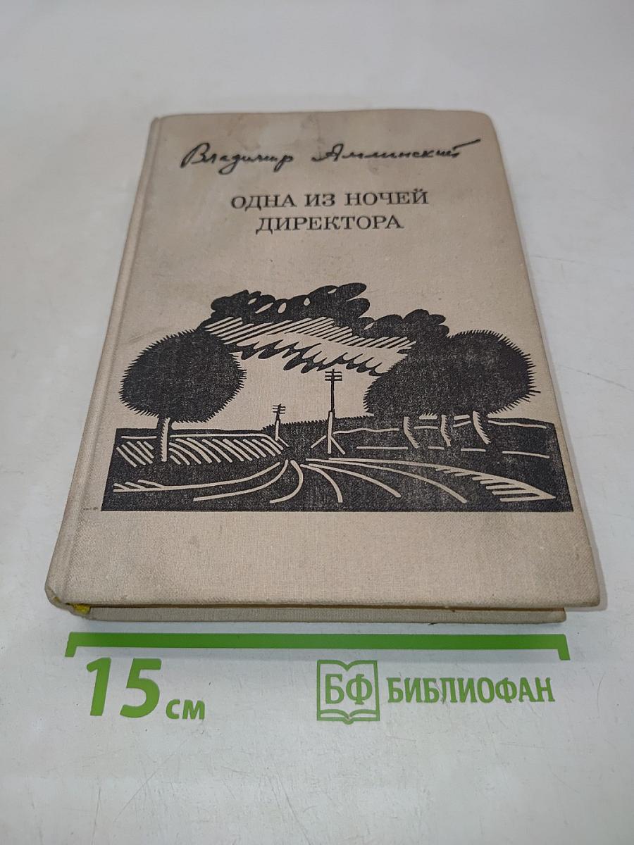 Одна из ночей директора