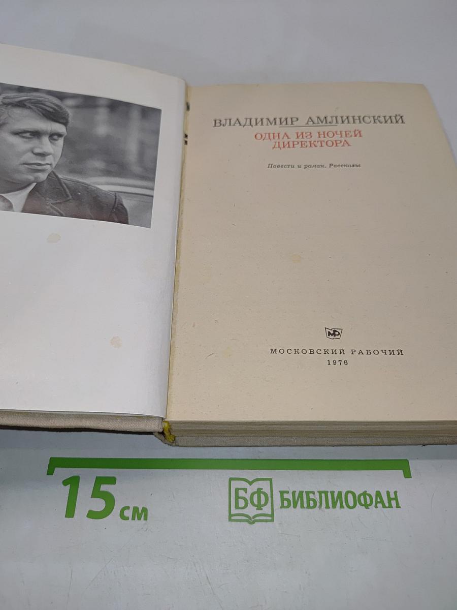 Одна из ночей директора