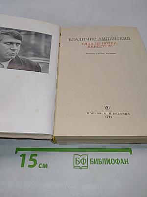 Одна из ночей директора