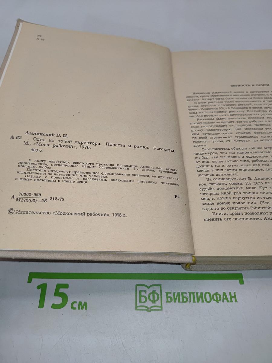 Одна из ночей директора