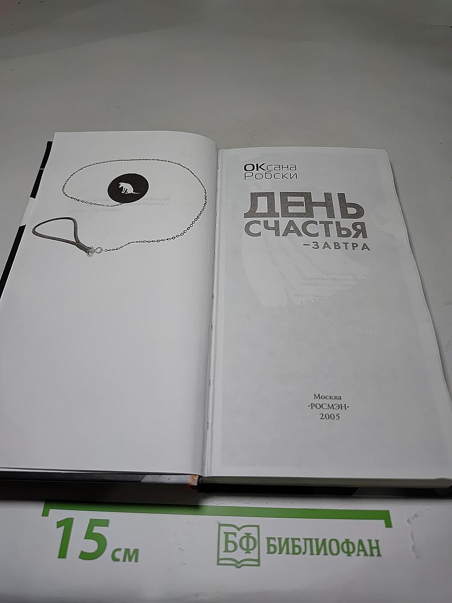 День счастья — завтра
