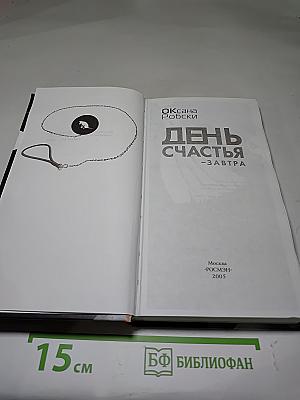 День счастья — завтра