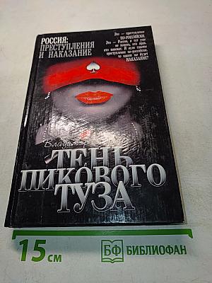 Тень пикового туза