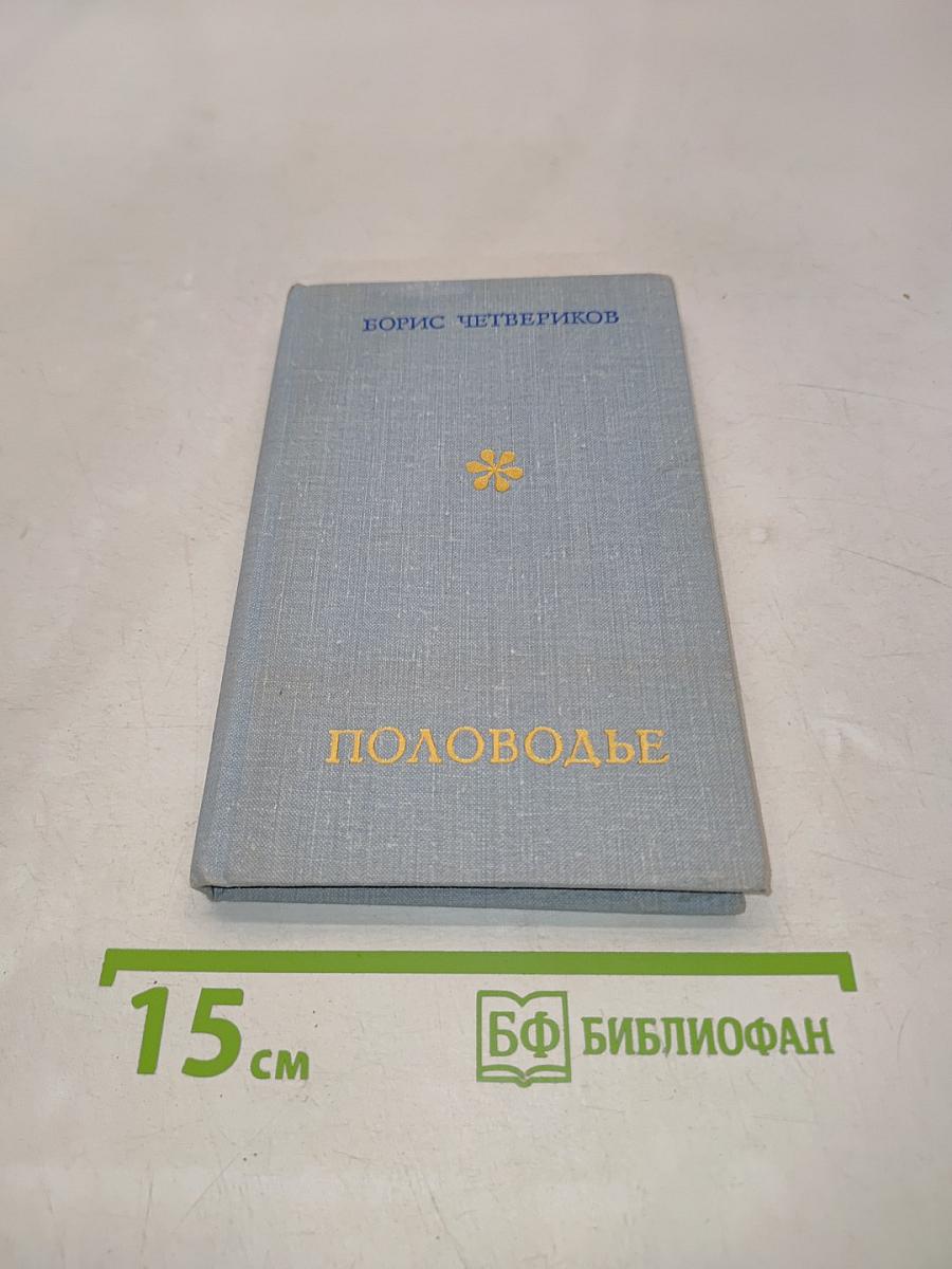 Половодье. Поэмы, стихи.