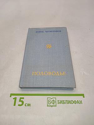 Половодье. Поэмы, стихи.