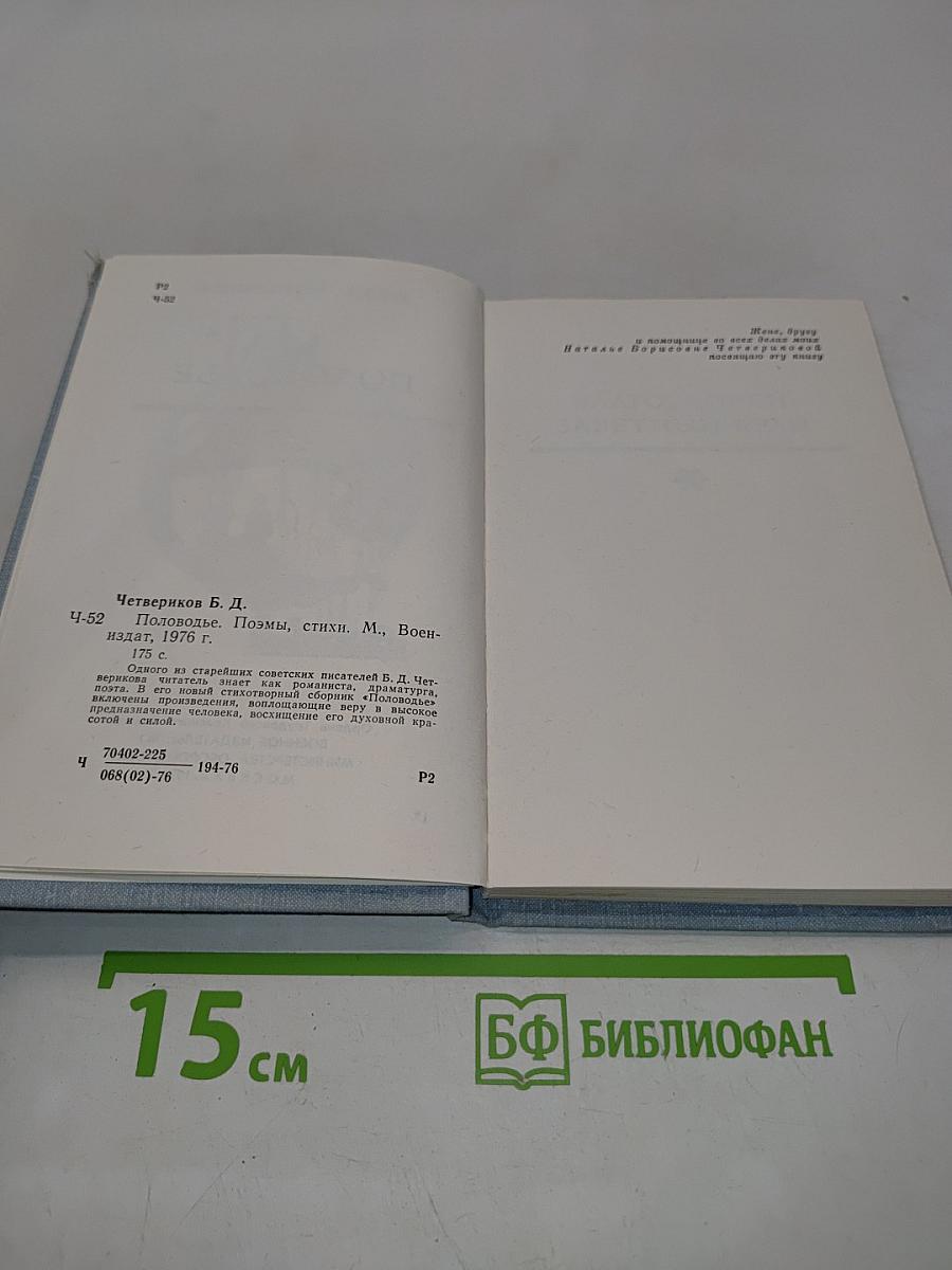 Половодье. Поэмы, стихи.