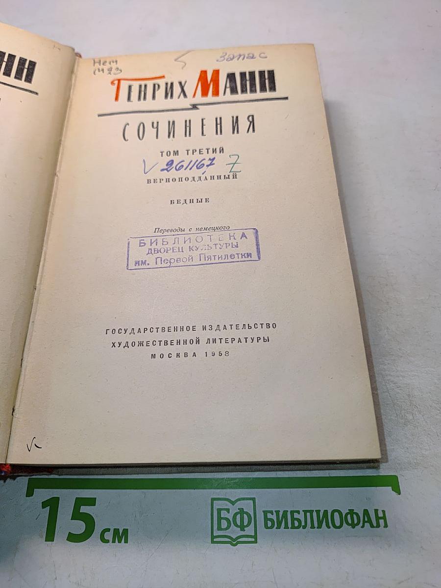 Сочинения. Том третий. Верноподданный