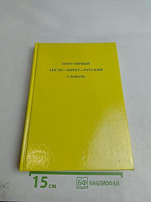 Популярный англо-иврит-русский словарь