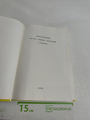 Популярный англо-иврит-русский словарь