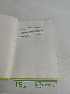 Популярный англо-иврит-русский словарь