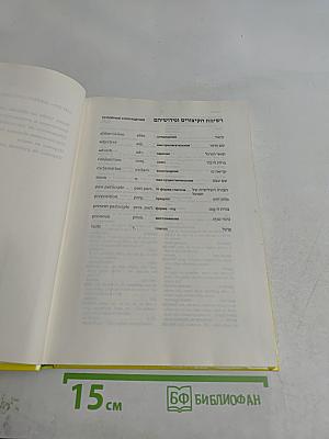 Популярный англо-иврит-русский словарь