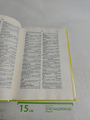 Популярный англо-иврит-русский словарь