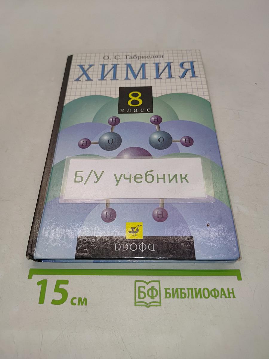 Химия 8 класс