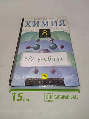 Химия 8 класс