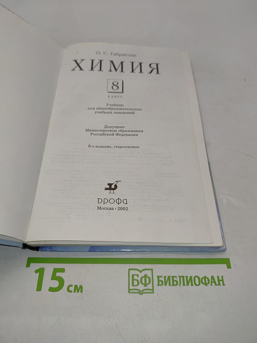 Химия 8 класс