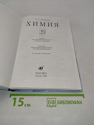 Химия 8 класс