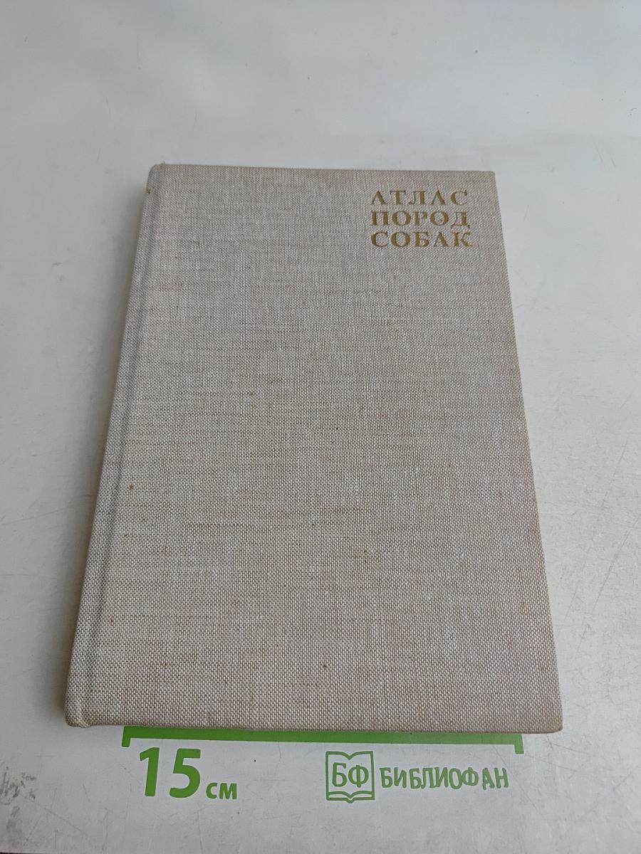 Атлас пород собак