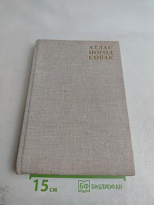 Атлас пород собак