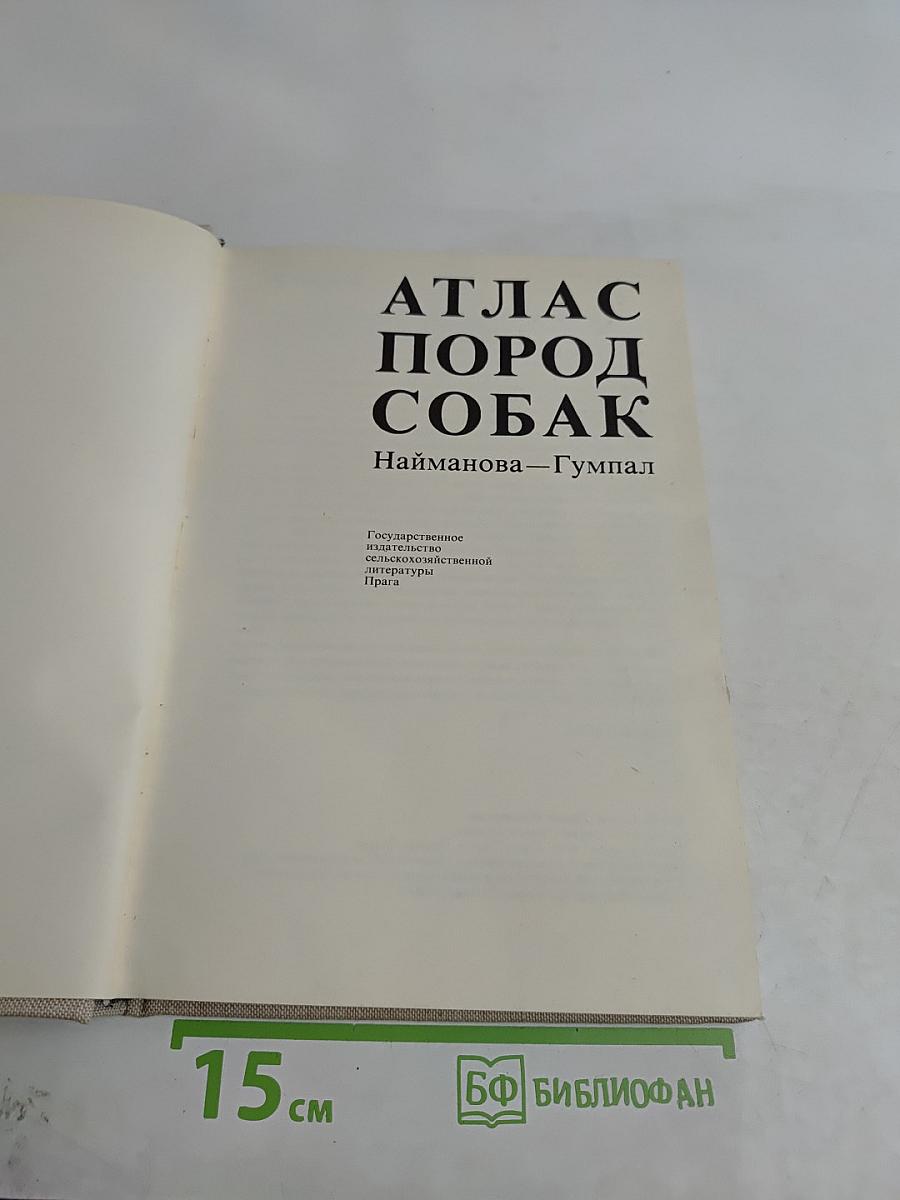 Атлас пород собак