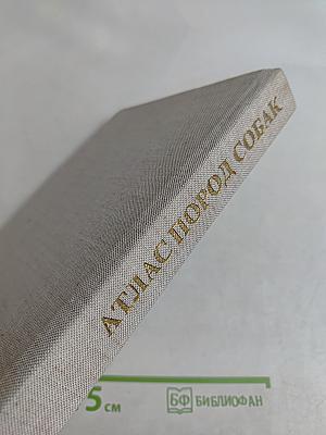 Атлас пород собак