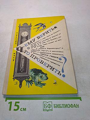 Чему верить, что проверить