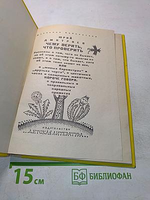 Чему верить, что проверить