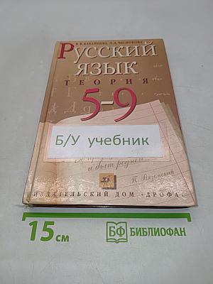 Русский язык. Теория. 5-9 классы