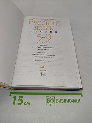 Русский язык. Теория. 5-9 классы