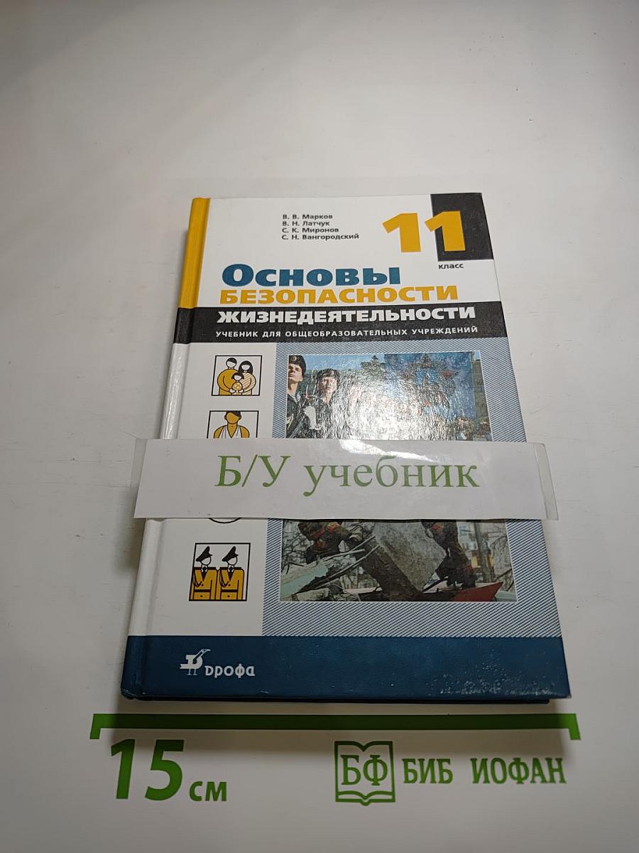 Основы безопасности жизнедеятельности. 11 класс