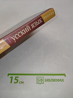 Русский язык. Теория. 5-9 классы