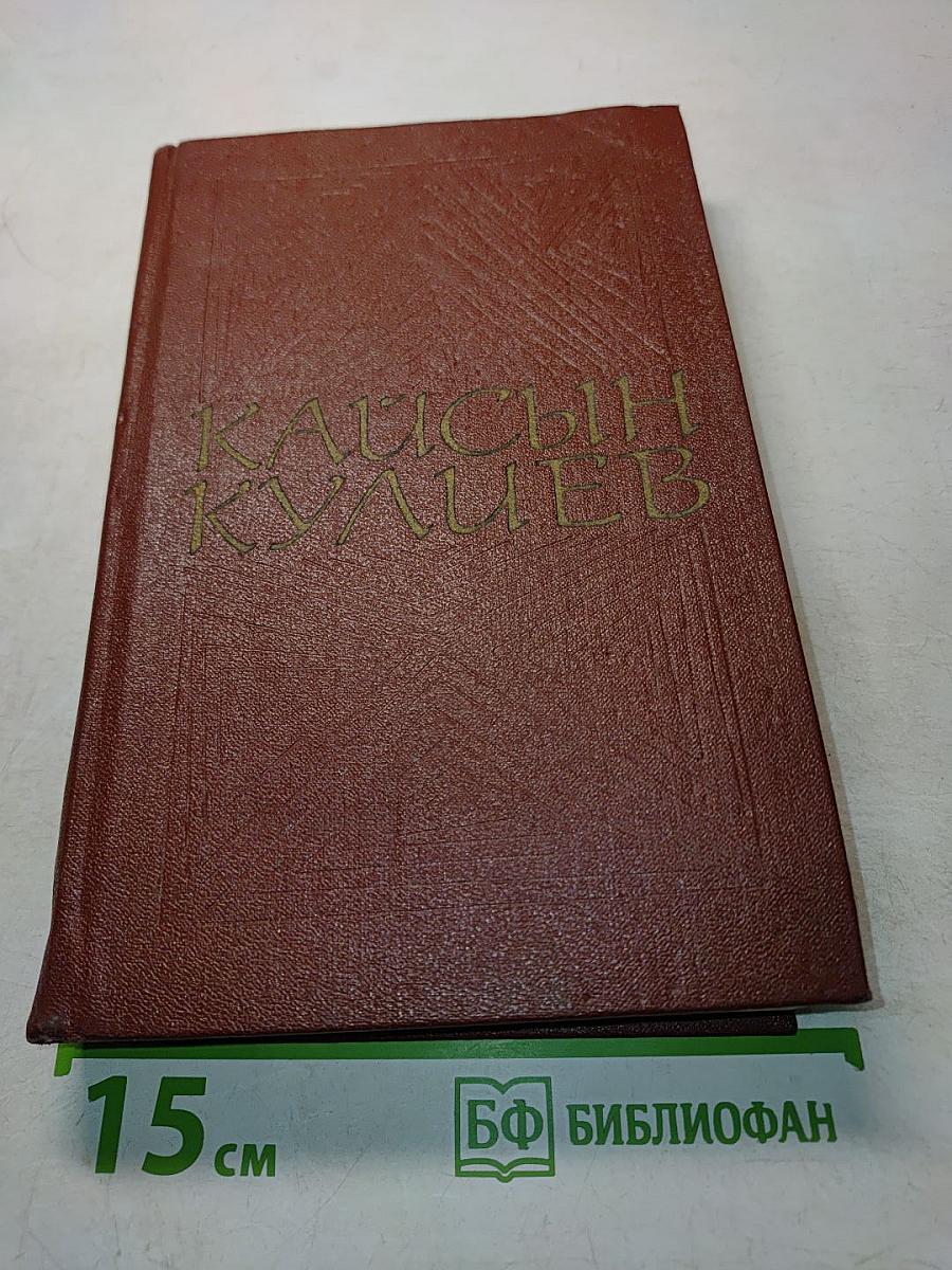 Кайсын Кулиев. Собрание сочинений. Том второй
