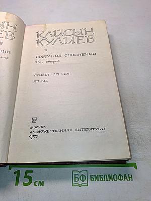 Кайсын Кулиев. Собрание сочинений. Том второй