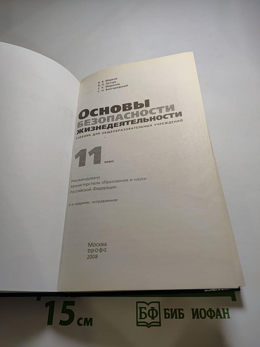 Основы безопасности жизнедеятельности. 11 класс