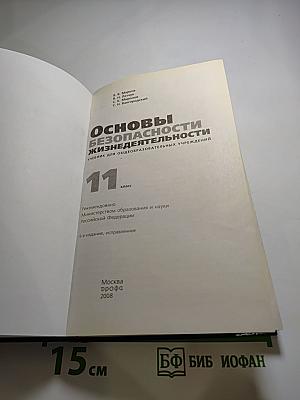 Основы безопасности жизнедеятельности. 11 класс