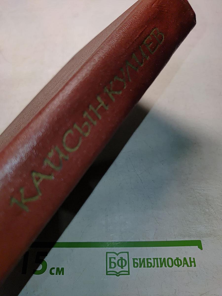 Кайсын Кулиев. Собрание сочинений. Том второй