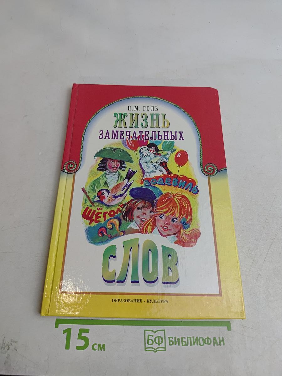 Жизнь замечательных слов