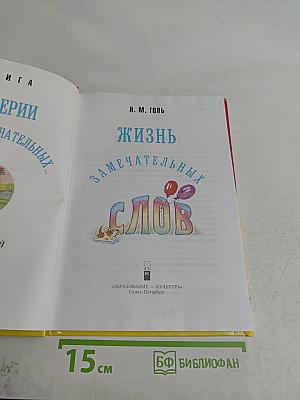 Жизнь замечательных слов