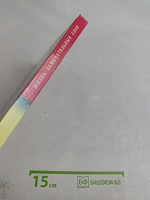 Жизнь замечательных слов