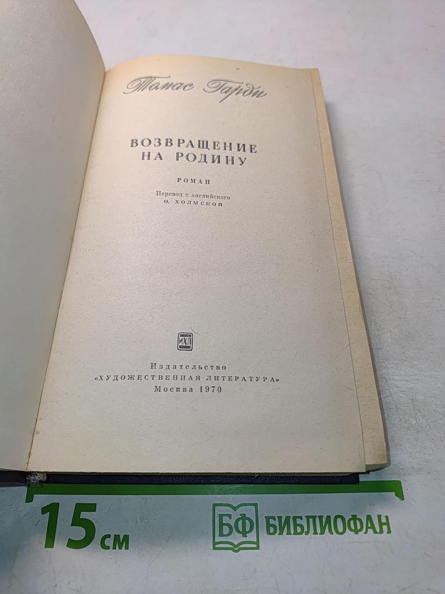 Возвращение на родину