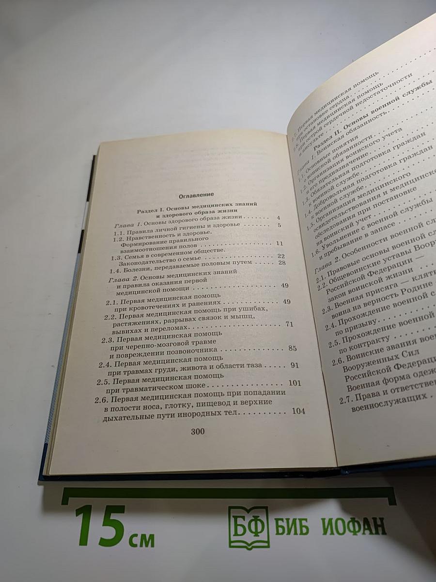 Основы безопасности жизнедеятельности. 11 класс
