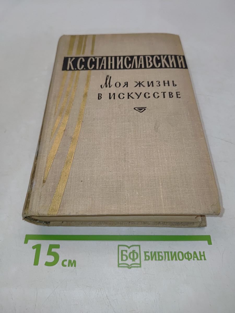 Моя жизнь в искусстве