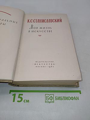 Моя жизнь в искусстве