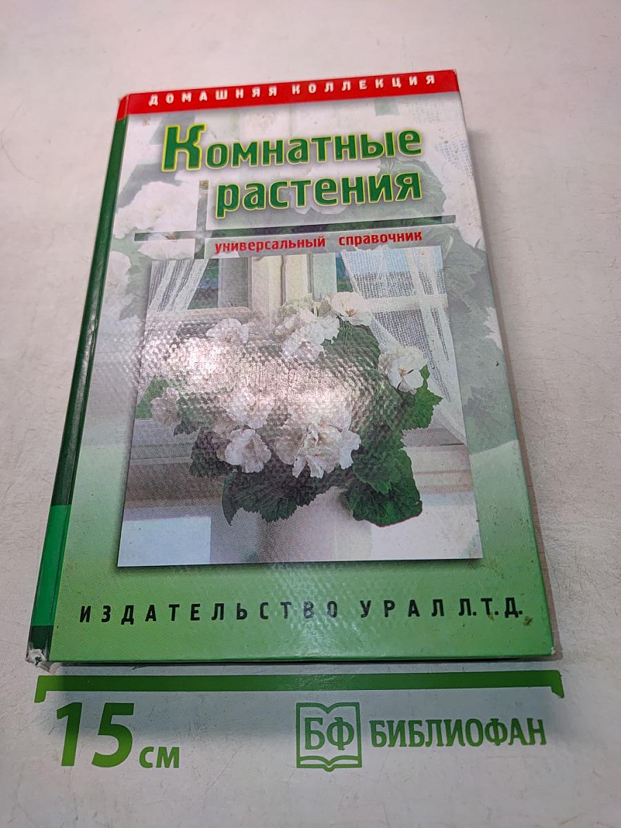 Комнатные растения